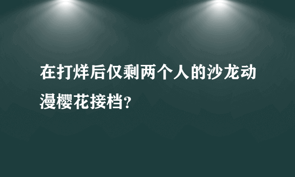 在打烊后仅剩两个人的沙龙动漫樱花接档？