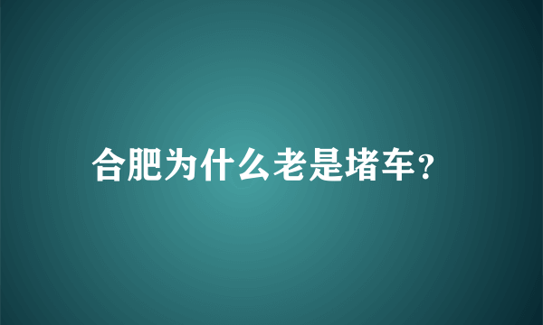 合肥为什么老是堵车？