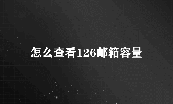 怎么查看126邮箱容量