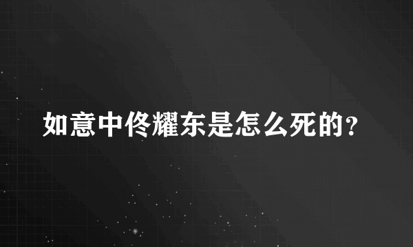 如意中佟耀东是怎么死的？