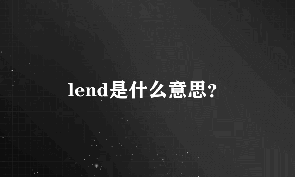 lend是什么意思？