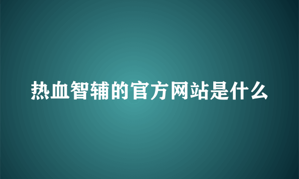 热血智辅的官方网站是什么