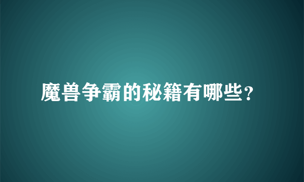 魔兽争霸的秘籍有哪些？