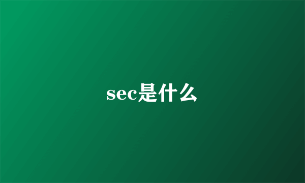 sec是什么