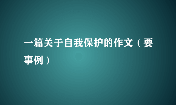 一篇关于自我保护的作文（要事例）