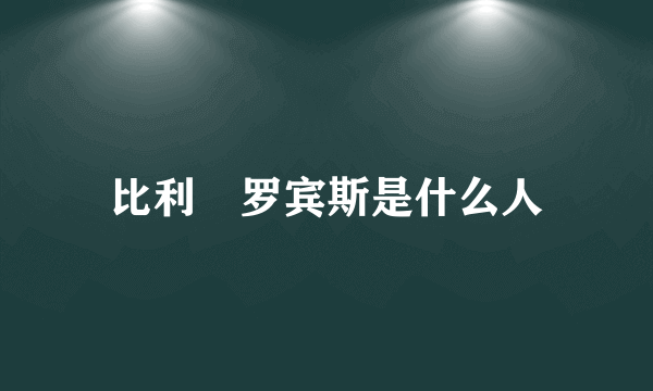 比利・罗宾斯是什么人