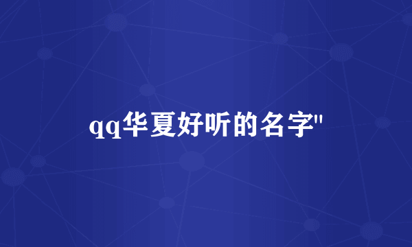 qq华夏好听的名字