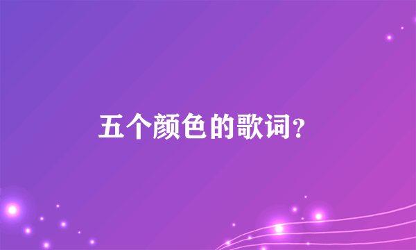 五个颜色的歌词？