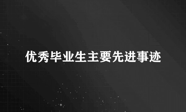 优秀毕业生主要先进事迹