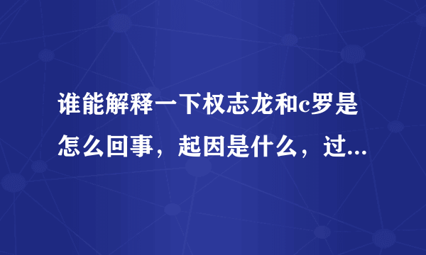 谁能解释一下权志龙和c罗是怎么回事，起因是什么，过程怎么了。权志龙被爆吧是怎么回事