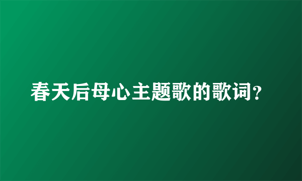 春天后母心主题歌的歌词？