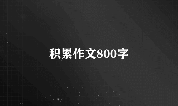 积累作文800字