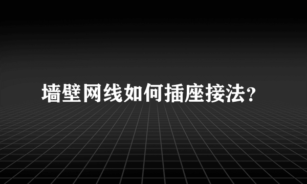 墙壁网线如何插座接法？