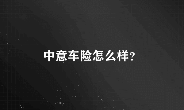 中意车险怎么样？