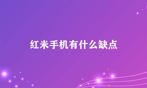 红米手机有什么缺点