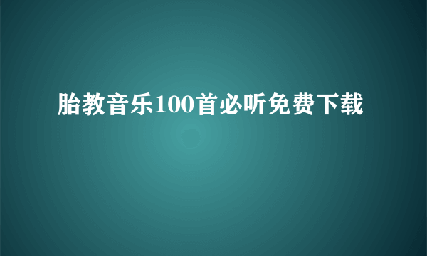 胎教音乐100首必听免费下载