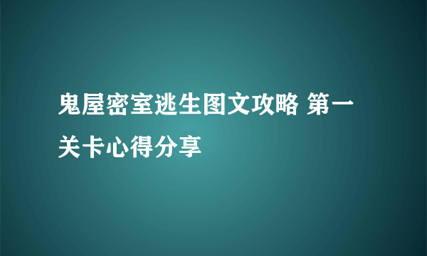 鬼屋密室逃生图文攻略 第一关卡心得分享