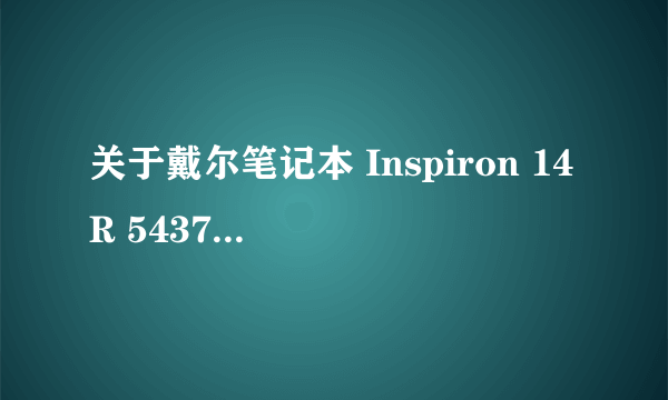 关于戴尔笔记本 Inspiron 14R 5437 没法搜索到蓝牙设备