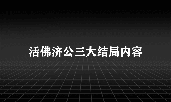 活佛济公三大结局内容