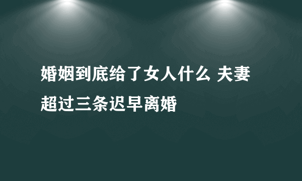 婚姻到底给了女人什么 夫妻超过三条迟早离婚