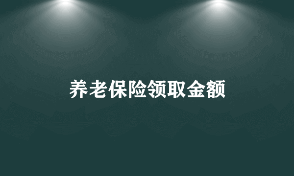 养老保险领取金额