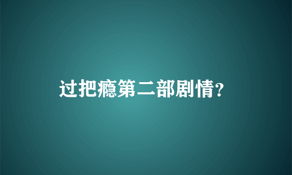 过把瘾第二部剧情？