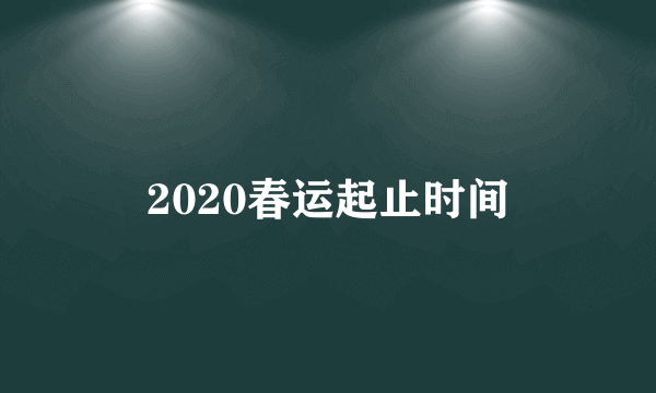 2020春运起止时间