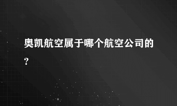 奥凯航空属于哪个航空公司的？