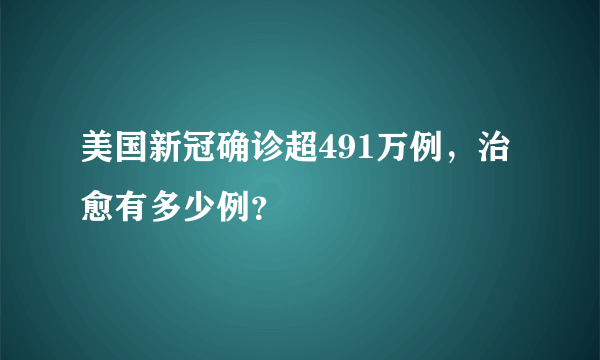 美国新冠确诊超491万例，治愈有多少例？