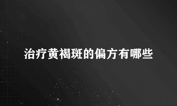 治疗黄褐斑的偏方有哪些