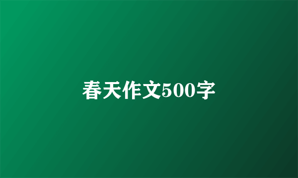 春天作文500字