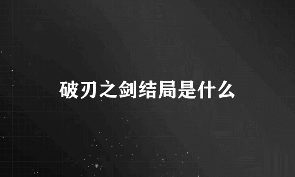 破刃之剑结局是什么