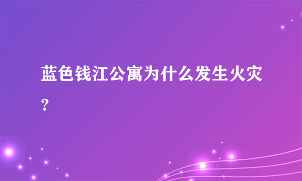 蓝色钱江公寓为什么发生火灾？