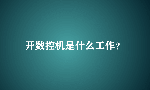 开数控机是什么工作？