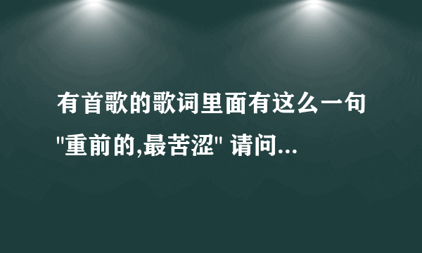 有首歌的歌词里面有这么一句