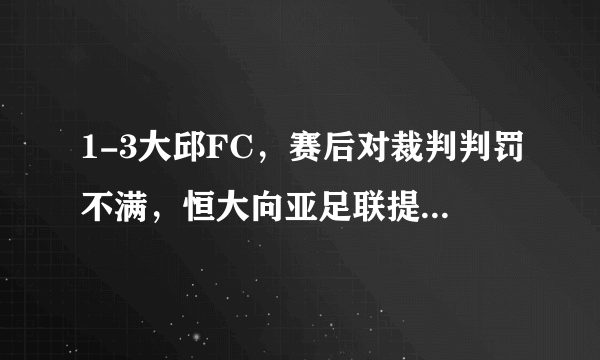 1-3大邱FC，赛后对裁判判罚不满，恒大向亚足联提交申诉函，你觉得裁判有误判吗？