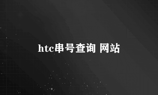 htc串号查询 网站