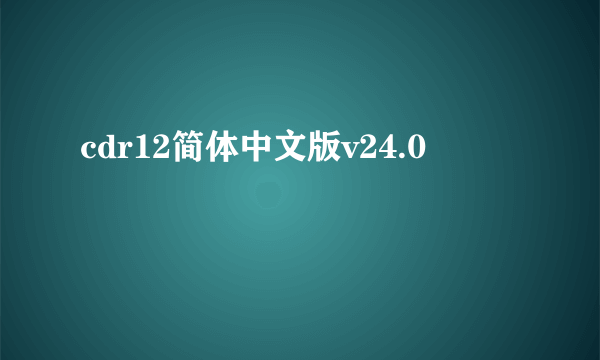 cdr12简体中文版v24.0