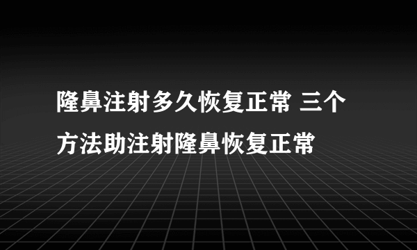 隆鼻注射多久恢复正常 三个方法助注射隆鼻恢复正常