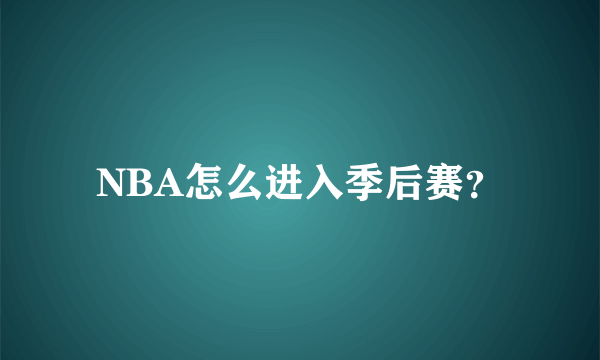 NBA怎么进入季后赛？