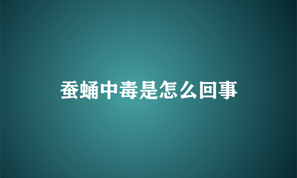 蚕蛹中毒是怎么回事