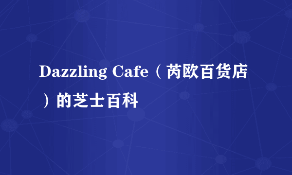 Dazzling Cafe（芮欧百货店）的芝士百科