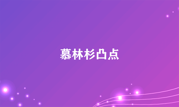 慕林杉凸点