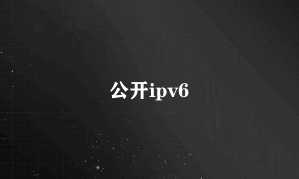 公开ipv6