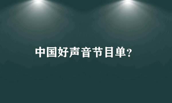 中国好声音节目单？