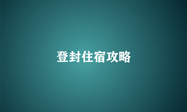 登封住宿攻略