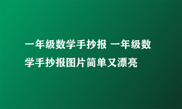 一年级数学手抄报 一年级数学手抄报图片简单又漂亮