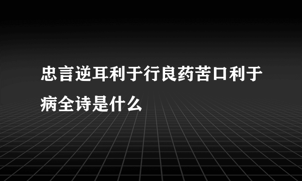 忠言逆耳利于行良药苦口利于病全诗是什么