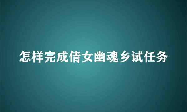 怎样完成倩女幽魂乡试任务