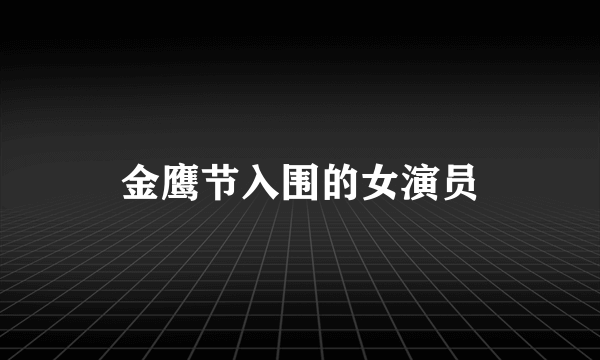 金鹰节入围的女演员